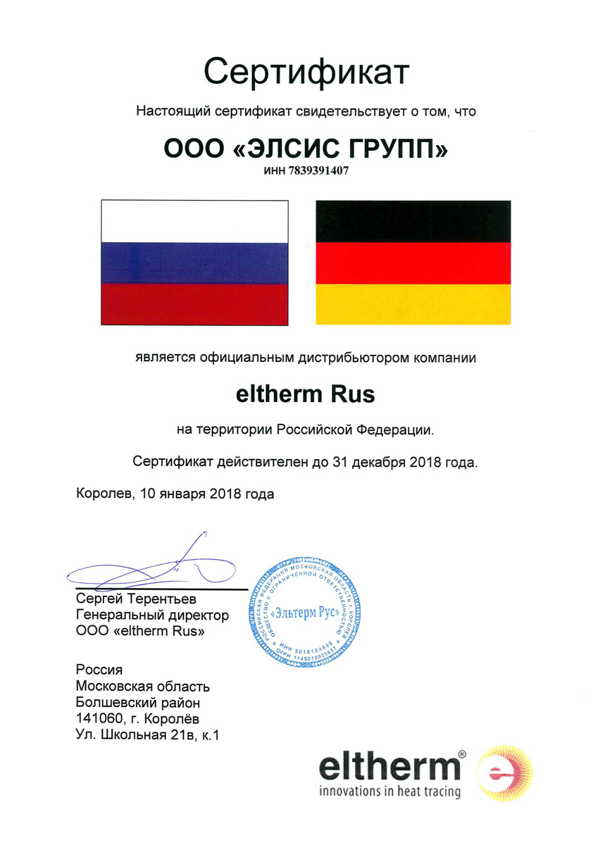 Сертификат 2018 - eltherm Rus - Элсис Групп